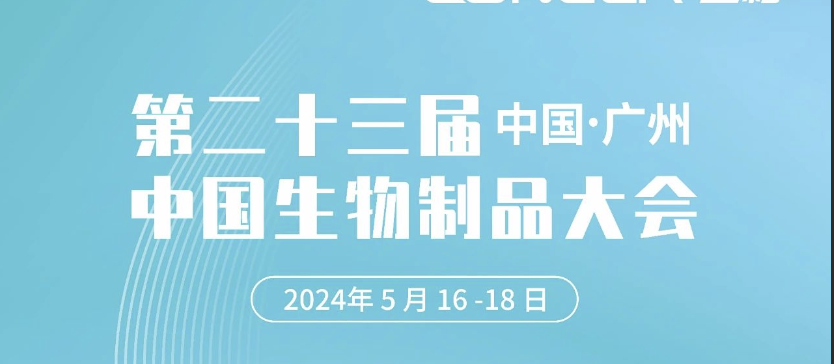 5天倒计时！2024中国生物制品大会即将启幕，GA黄金甲邀您广州见