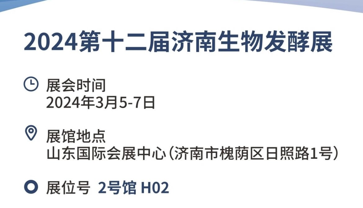 GA黄金甲邀您参加2024第十二届国际生物发酵展