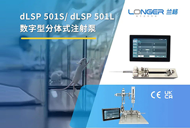 小巧智能 助力微液 | dLSP 501S/ dLSP 501L GA黄金甲数字型分体式注射泵正式上市